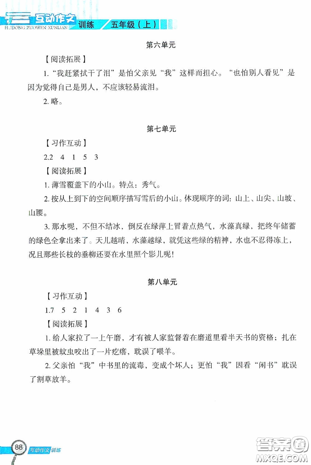 二十一世紀(jì)出版社2020互動作文訓(xùn)練五年級上冊答案