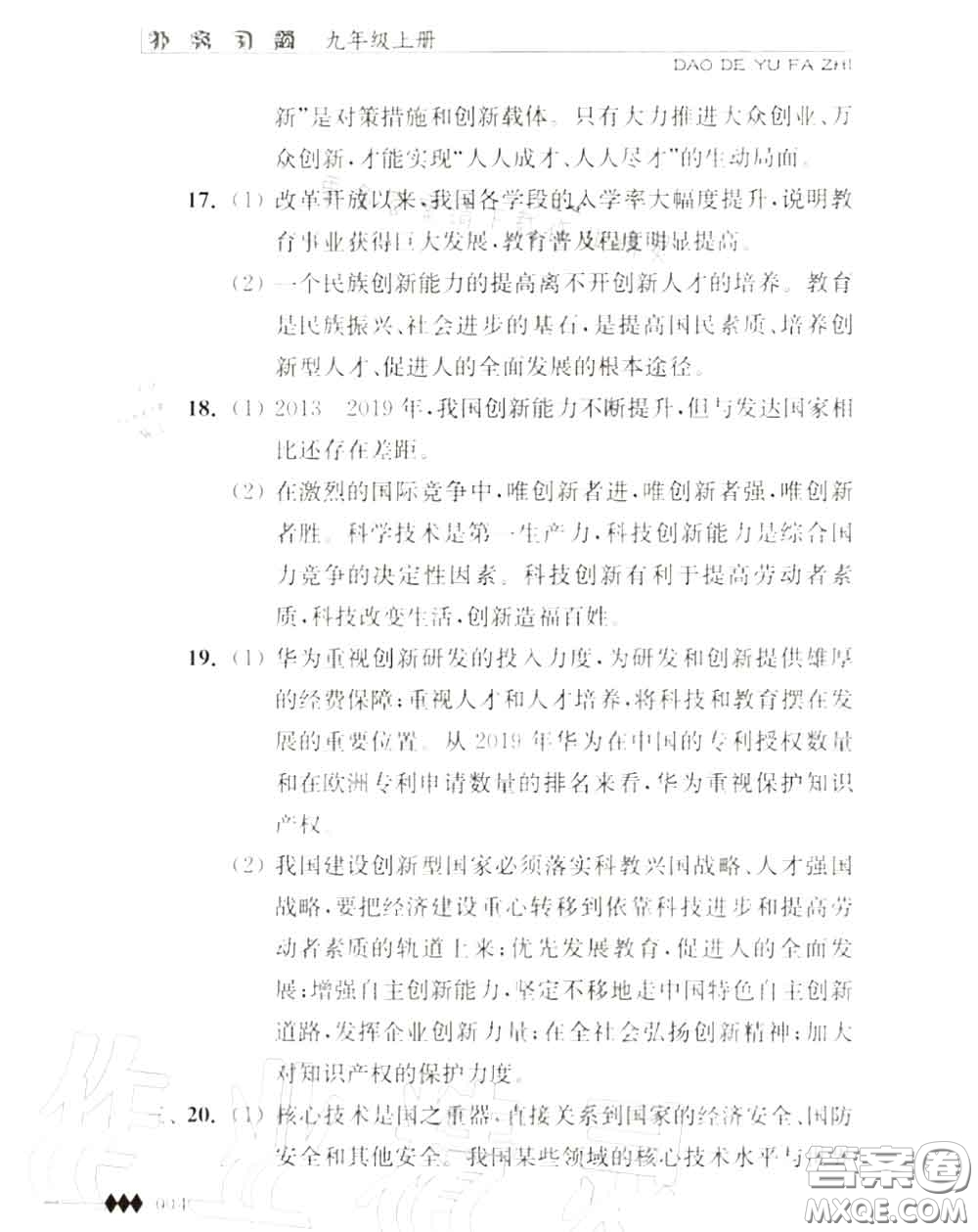 江蘇人民出版社2020秋補(bǔ)充習(xí)題九年級(jí)道德與法治上冊(cè)人教版答案