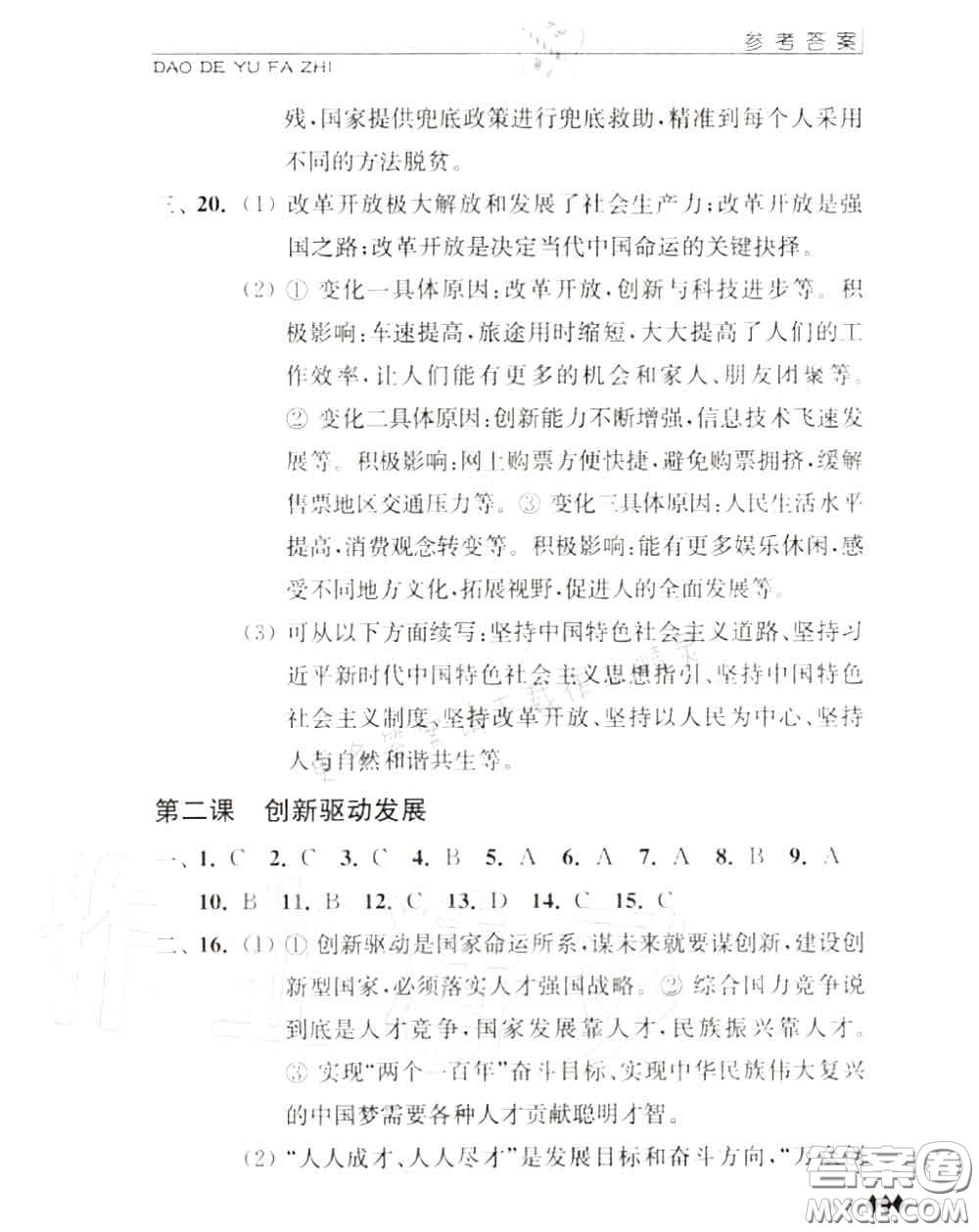 江蘇人民出版社2020秋補(bǔ)充習(xí)題九年級(jí)道德與法治上冊(cè)人教版答案