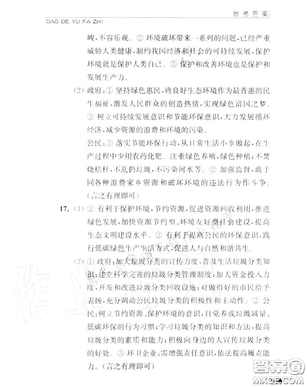 江蘇人民出版社2020秋補(bǔ)充習(xí)題九年級(jí)道德與法治上冊(cè)人教版答案