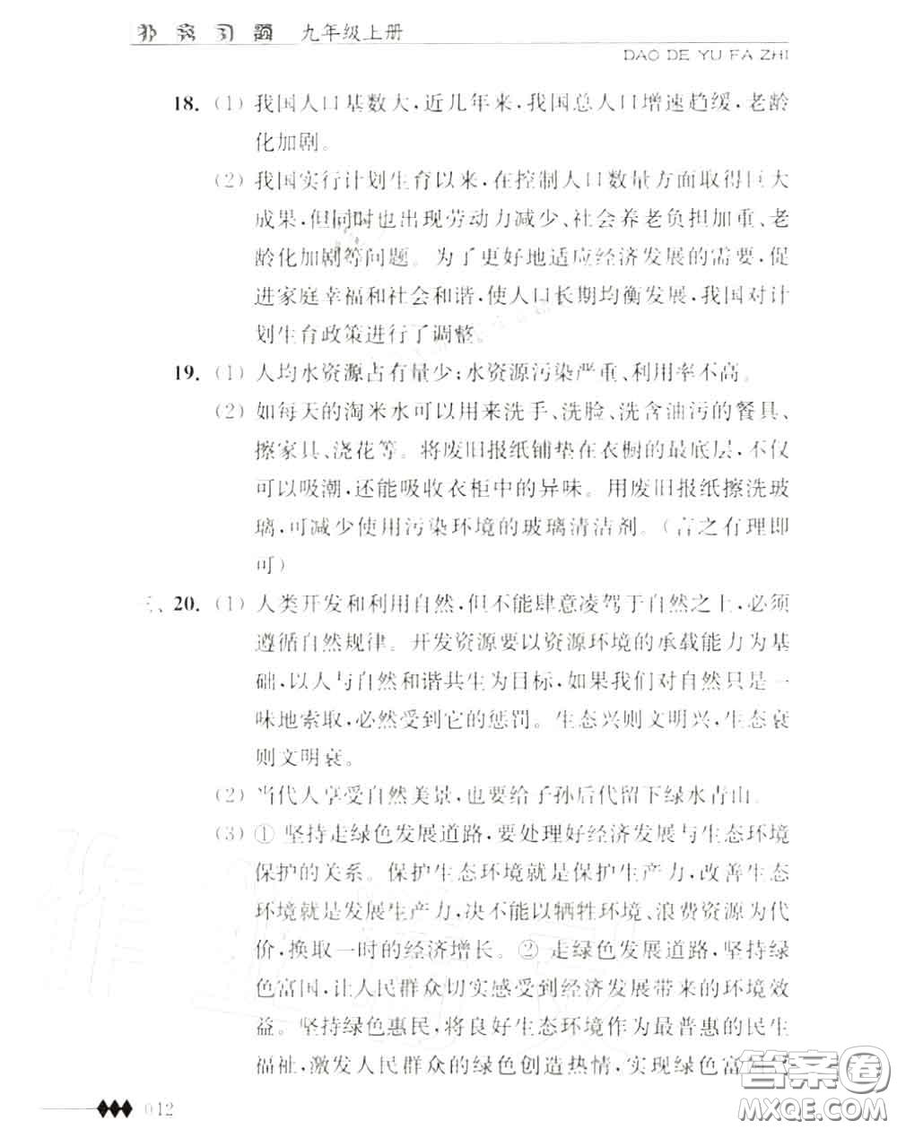 江蘇人民出版社2020秋補(bǔ)充習(xí)題九年級(jí)道德與法治上冊(cè)人教版答案