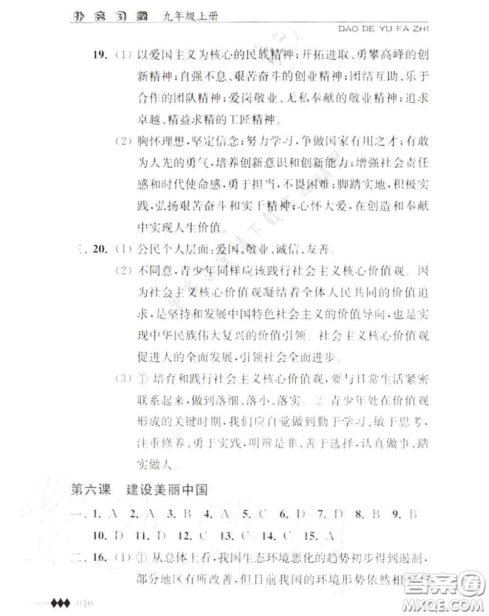江蘇人民出版社2020秋補(bǔ)充習(xí)題九年級(jí)道德與法治上冊(cè)人教版答案