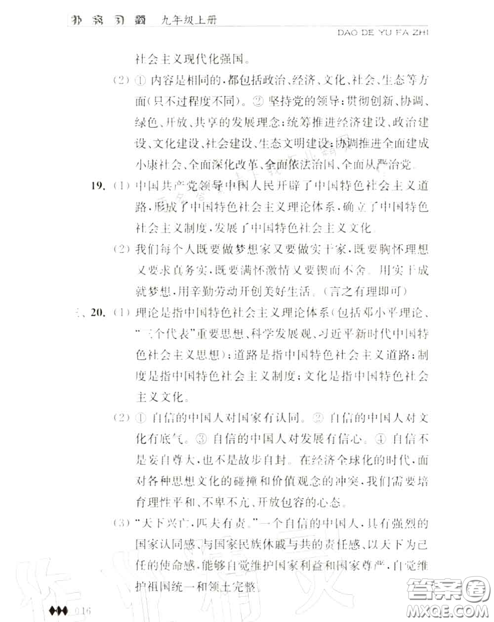 江蘇人民出版社2020秋補(bǔ)充習(xí)題九年級(jí)道德與法治上冊(cè)人教版答案