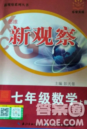 長江少年兒童出版社2020年思維新觀察七年級上冊數(shù)學人教版答案
