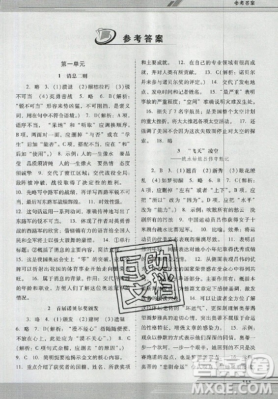 廣西師范大學(xué)出版社2020年新課程學(xué)習(xí)輔導(dǎo)語(yǔ)文八年級(jí)上冊(cè)統(tǒng)編版中山專版答案