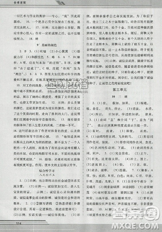 廣西師范大學(xué)出版社2020年新課程學(xué)習(xí)輔導(dǎo)語(yǔ)文八年級(jí)上冊(cè)統(tǒng)編版中山專版答案