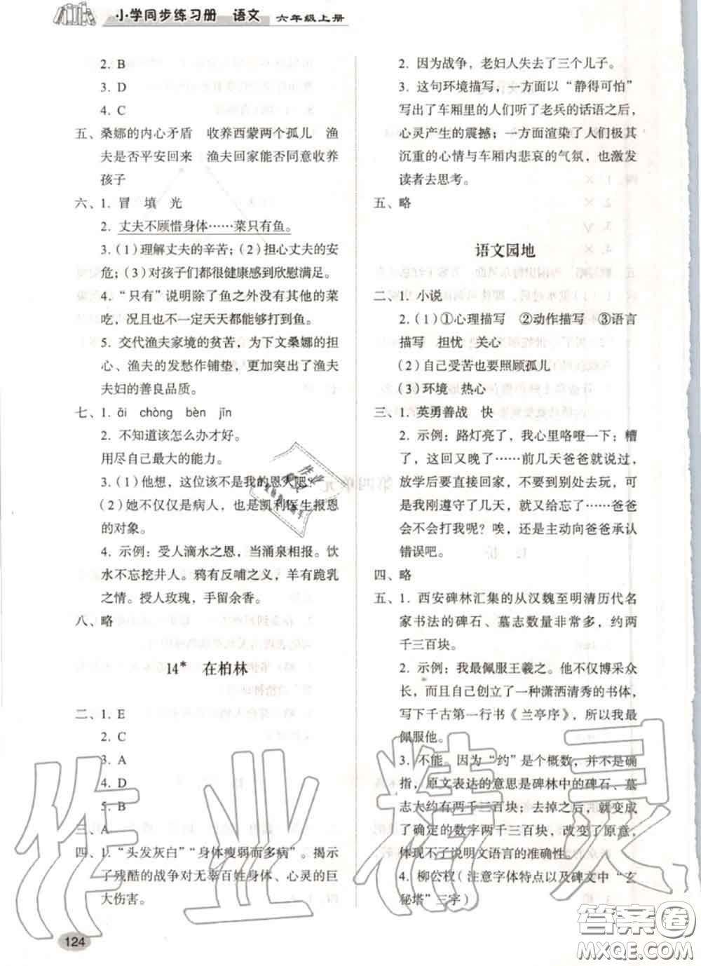 山東人民出版社2020秋小學(xué)同步練習(xí)冊六年級語文上冊人教版答案