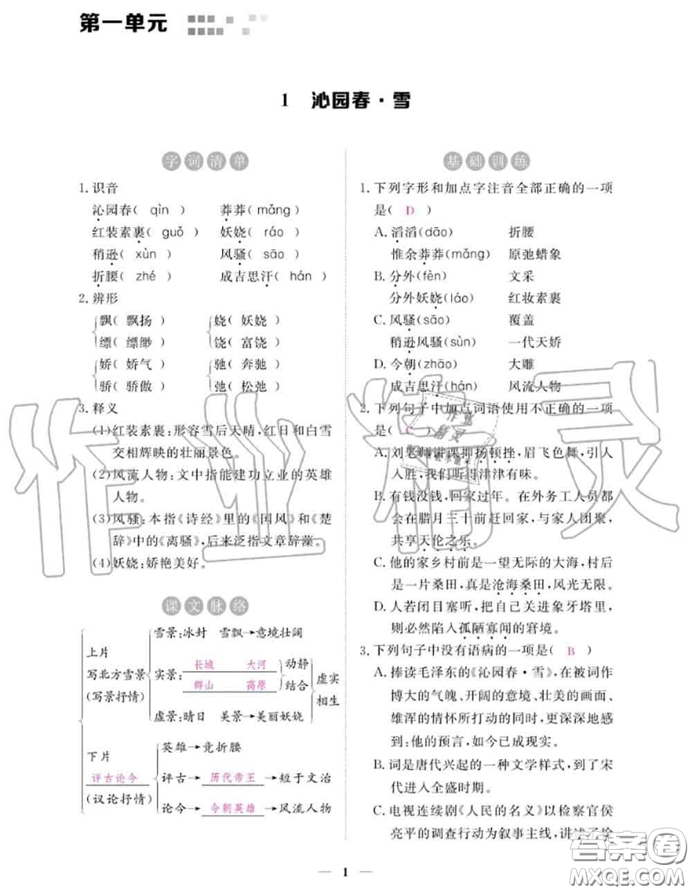 江西教育出版社2020秋一課一練創(chuàng)新練習(xí)九年級(jí)語(yǔ)文上冊(cè)人教版答案