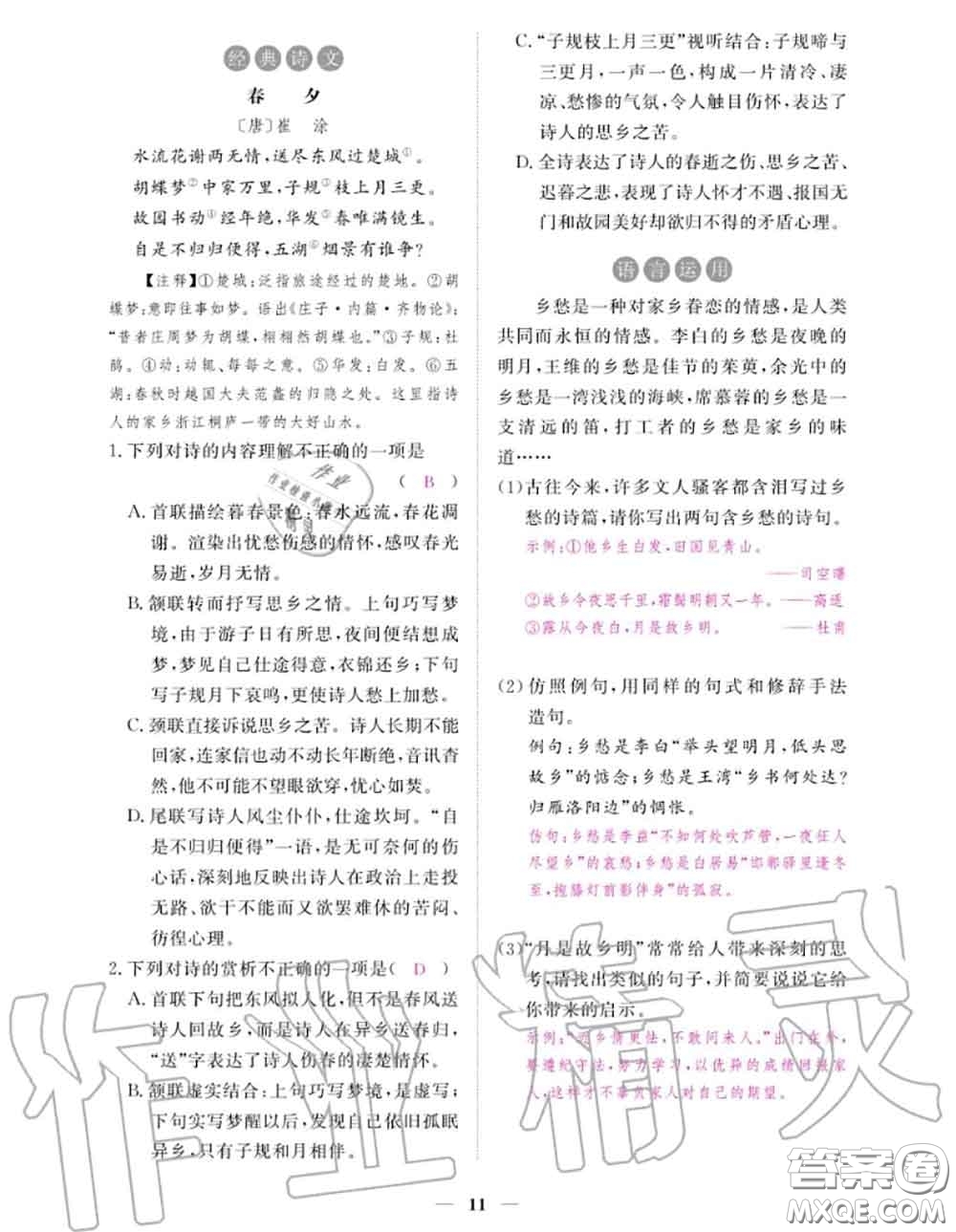 江西教育出版社2020秋一課一練創(chuàng)新練習(xí)九年級(jí)語(yǔ)文上冊(cè)人教版答案