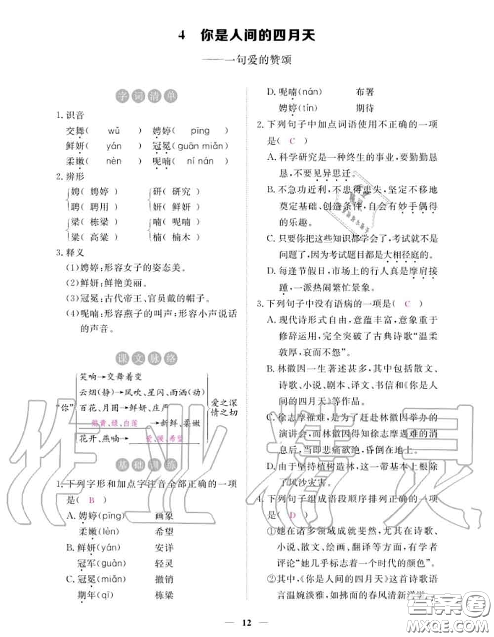 江西教育出版社2020秋一課一練創(chuàng)新練習(xí)九年級(jí)語(yǔ)文上冊(cè)人教版答案