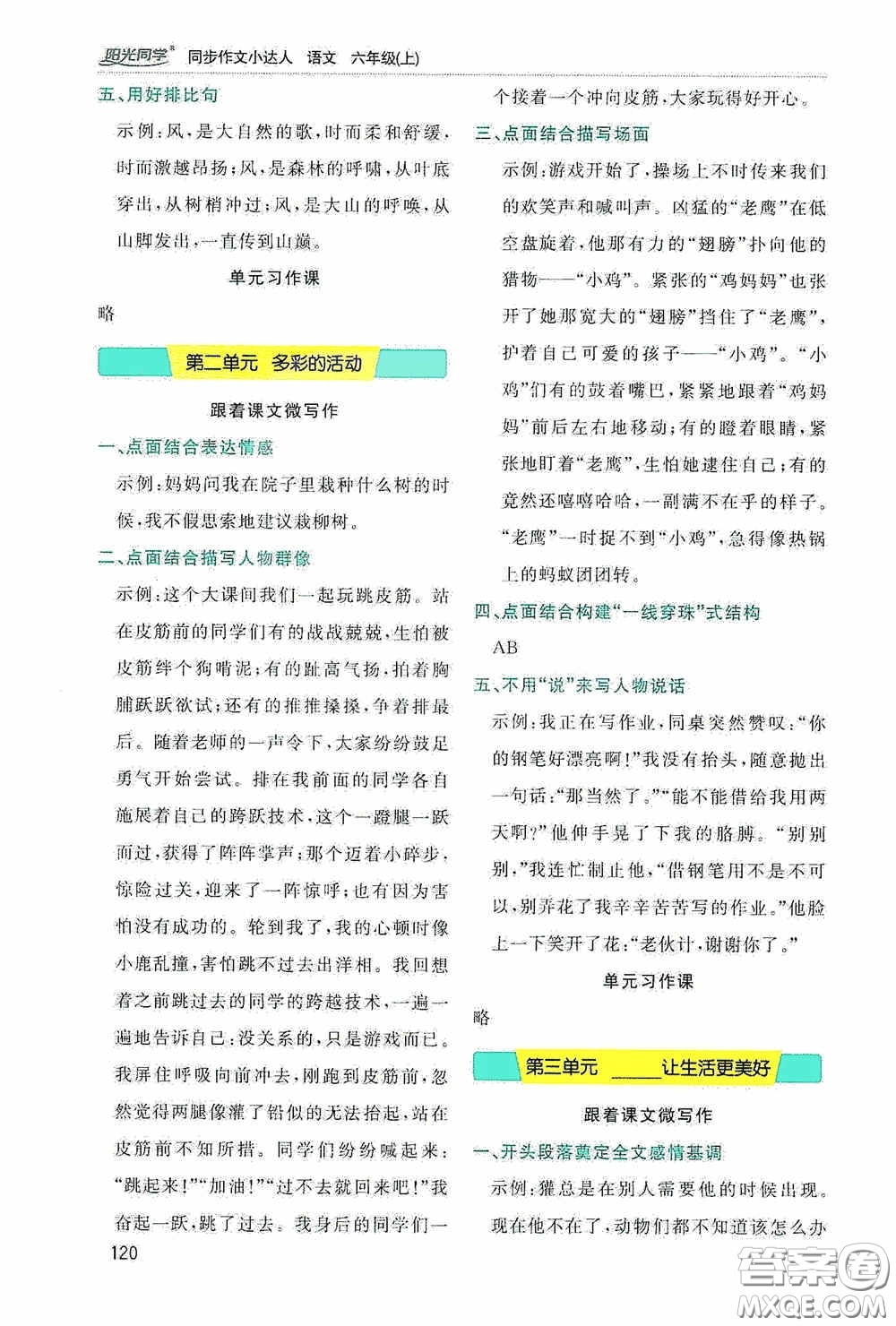 陽光同學(xué)2020同步作文小達(dá)人六年級(jí)語文上冊(cè)答案
