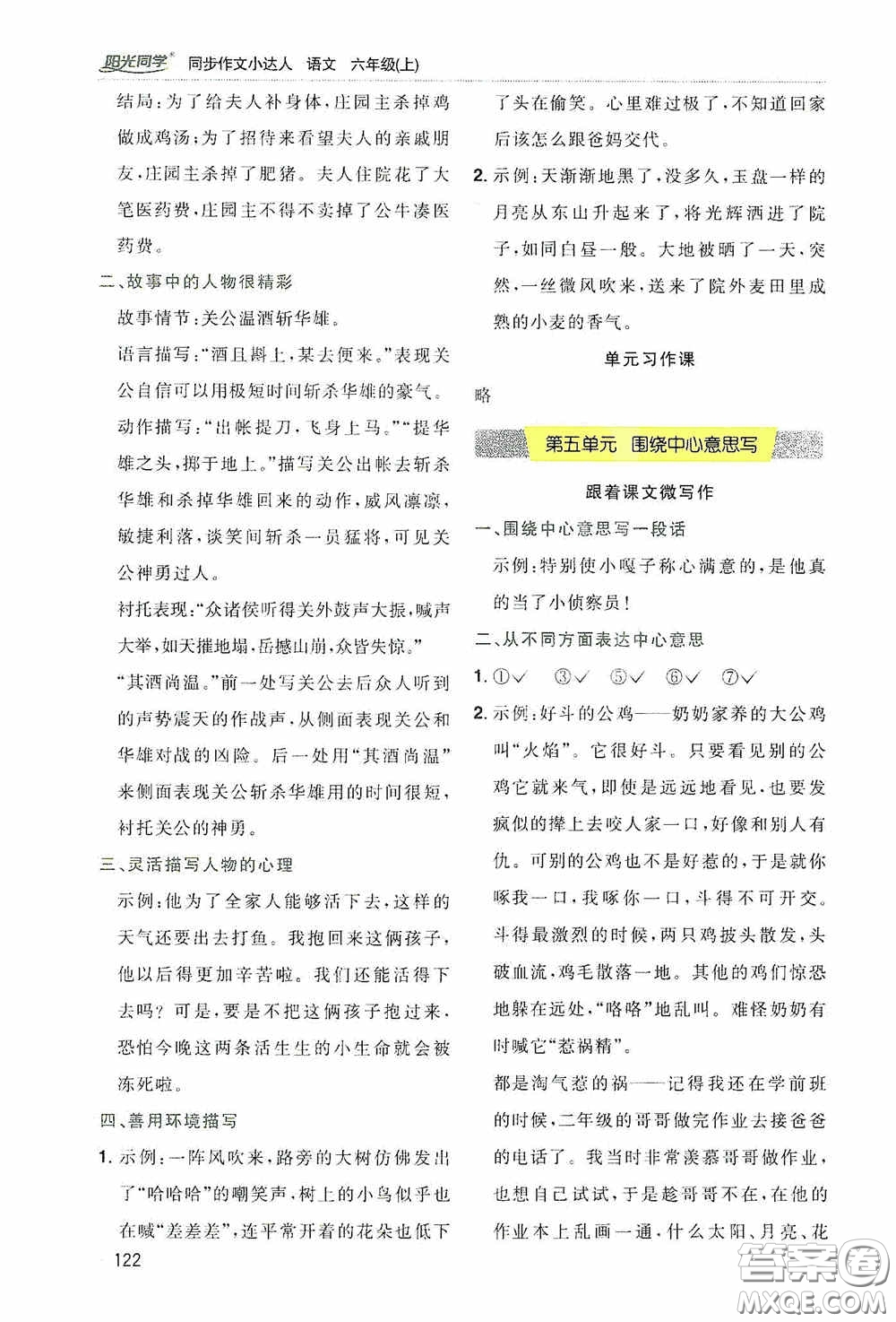 陽光同學(xué)2020同步作文小達(dá)人六年級(jí)語文上冊(cè)答案