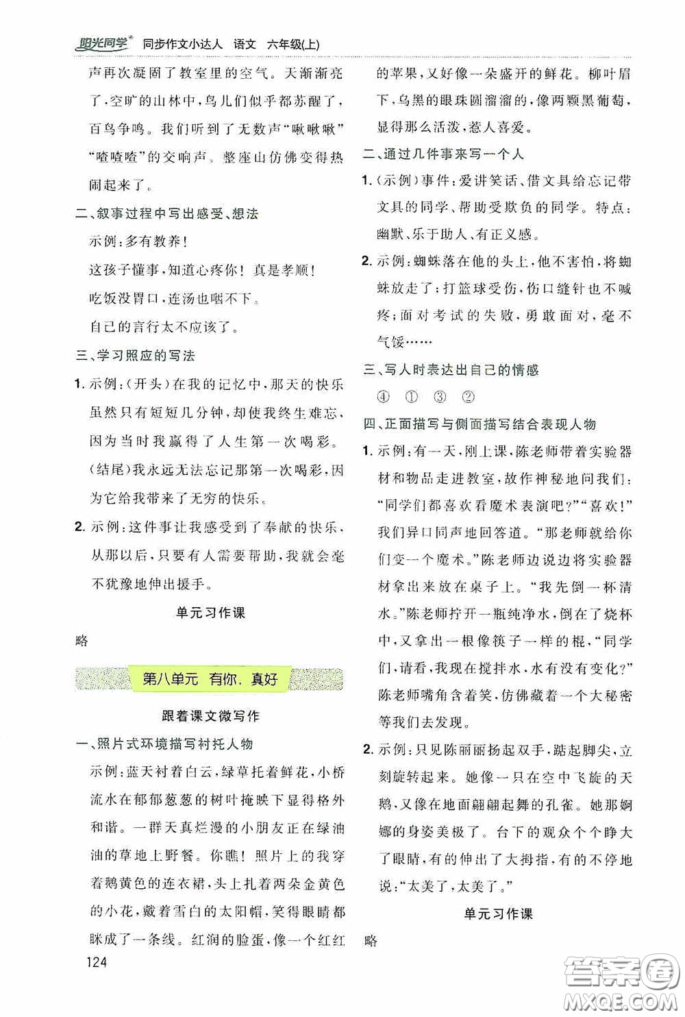 陽光同學(xué)2020同步作文小達(dá)人六年級(jí)語文上冊(cè)答案