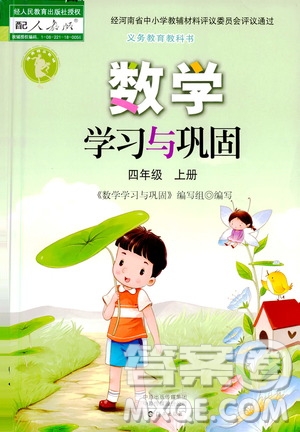 海燕出版社2020年數(shù)學學習與鞏固四年級上冊人教版答案