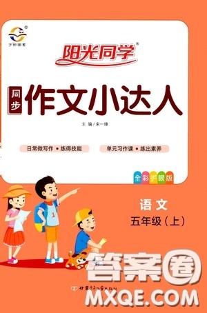 陽光同學2020同步作文小達人五年級語文上冊答案