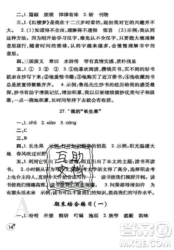 陜西師范大學(xué)出版總社2020年課堂練習(xí)冊語文五年級上冊人教版A版答案
