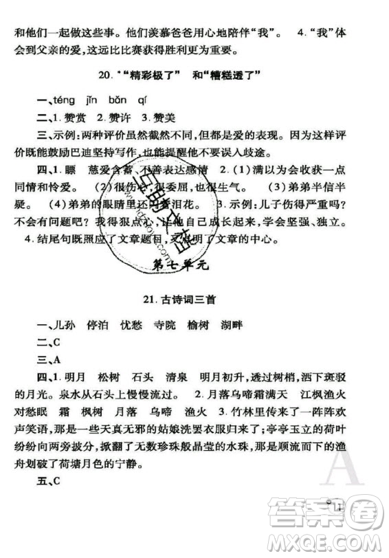 陜西師范大學(xué)出版總社2020年課堂練習(xí)冊語文五年級上冊人教版A版答案