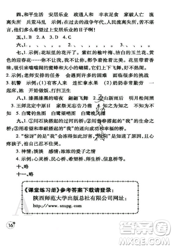 陜西師范大學(xué)出版總社2020年課堂練習(xí)冊語文五年級上冊人教版A版答案