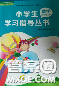 2020秋小學(xué)生學(xué)習(xí)指導(dǎo)叢書(shū)四年級(jí)數(shù)學(xué)上冊(cè)人教版參考答案