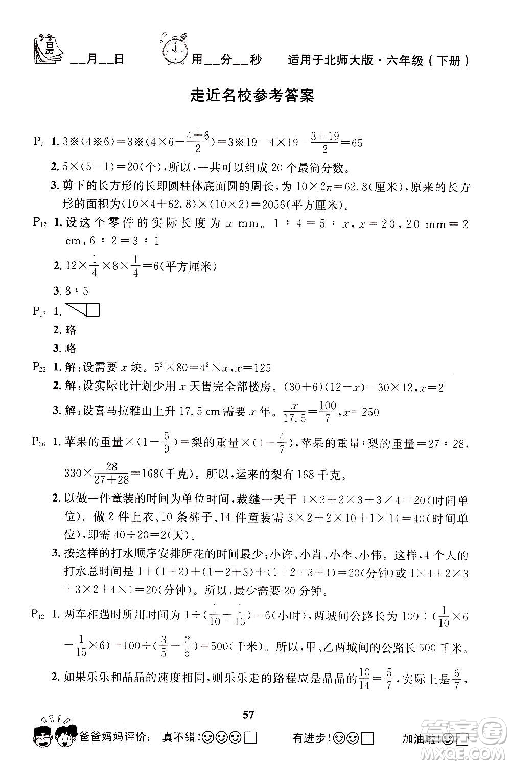 2019年心算口算巧算快速反應(yīng)基礎(chǔ)能力訓(xùn)練六年級下冊北師大版答案