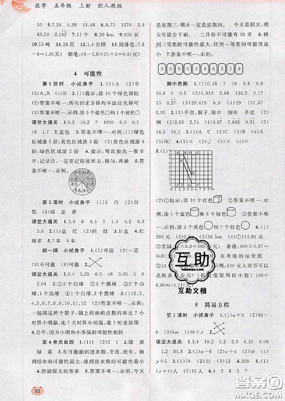 2020年秋新課程學(xué)習(xí)與測(cè)評(píng)同步學(xué)習(xí)五年級(jí)數(shù)學(xué)上冊(cè)人教版答案