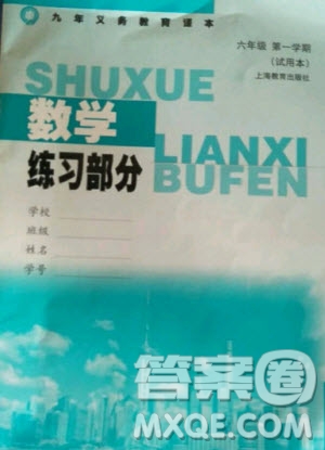 上海教育出版社2020年數(shù)學練習部分六年級第一學期滬教版答案