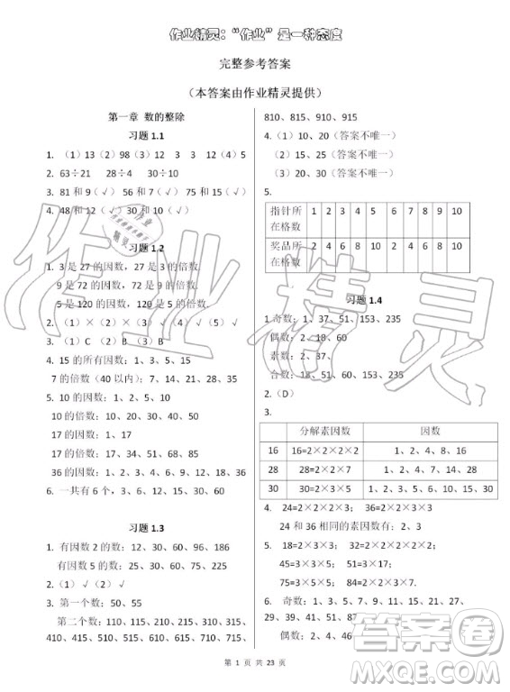 上海教育出版社2020年數(shù)學練習部分六年級第一學期滬教版答案