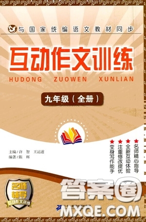 二十一世紀(jì)出版社2020互動(dòng)作文訓(xùn)練九年級(jí)全冊(cè)答案