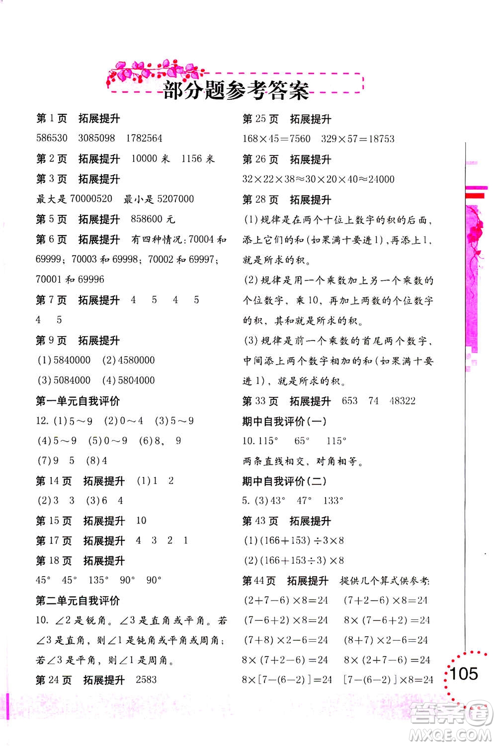 海燕出版社2020年數(shù)學(xué)學(xué)習(xí)與鞏固四年級上冊北師大版答案