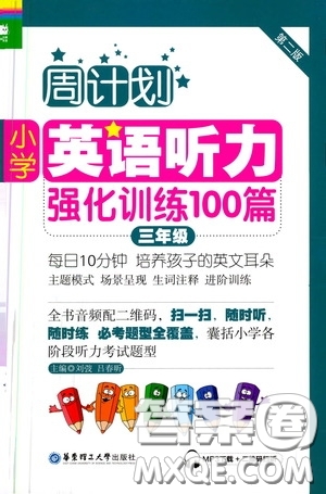 華東理工大學(xué)出版社2020周計劃小學(xué)英語聽力強化訓(xùn)練100篇三年級第二版答案