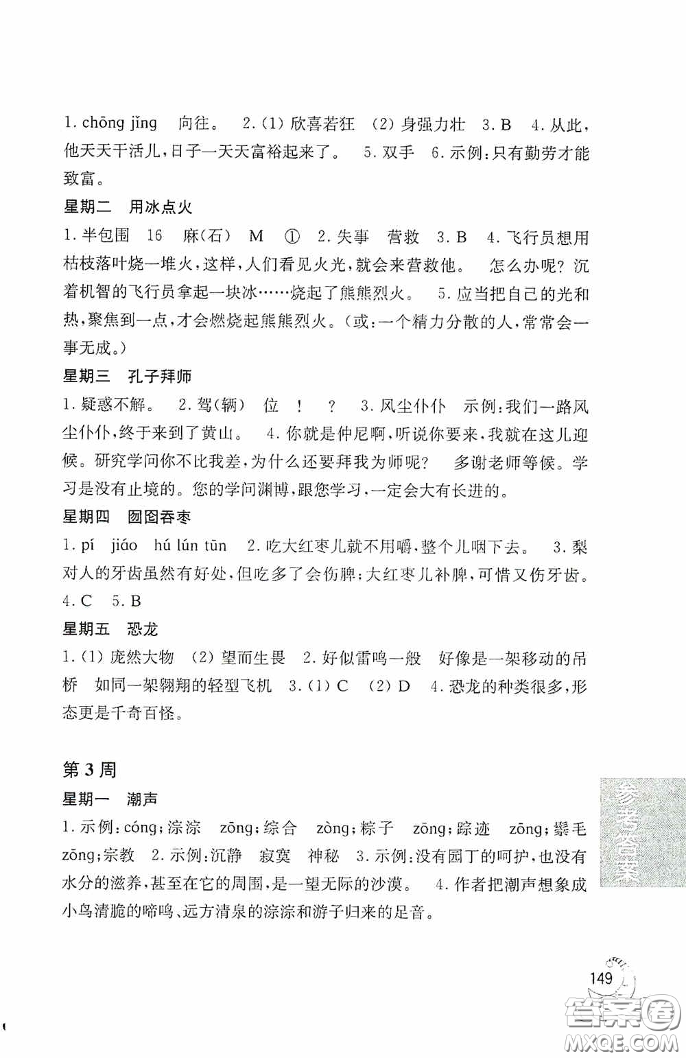 華東理工大學(xué)出版社2020周計劃小學(xué)語文閱讀強(qiáng)化訓(xùn)練100篇三年級答案
