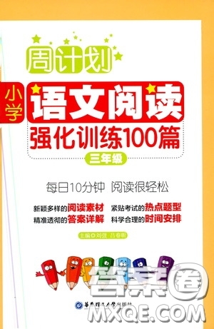 華東理工大學(xué)出版社2020周計劃小學(xué)語文閱讀強(qiáng)化訓(xùn)練100篇三年級答案