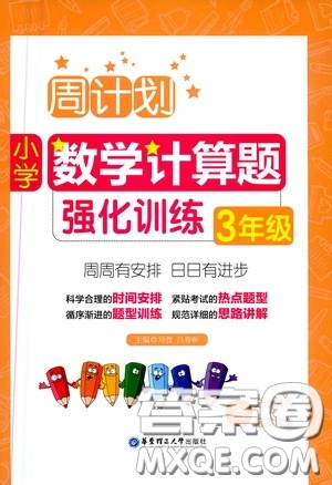 華東理工大學(xué)出版社2020周計(jì)劃小學(xué)數(shù)學(xué)計(jì)算題強(qiáng)化訓(xùn)練三年級(jí)答案