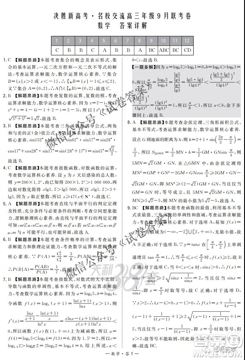 2021屆決勝新高考名校交流高三年級9月聯(lián)考數(shù)學(xué)試題及答案
