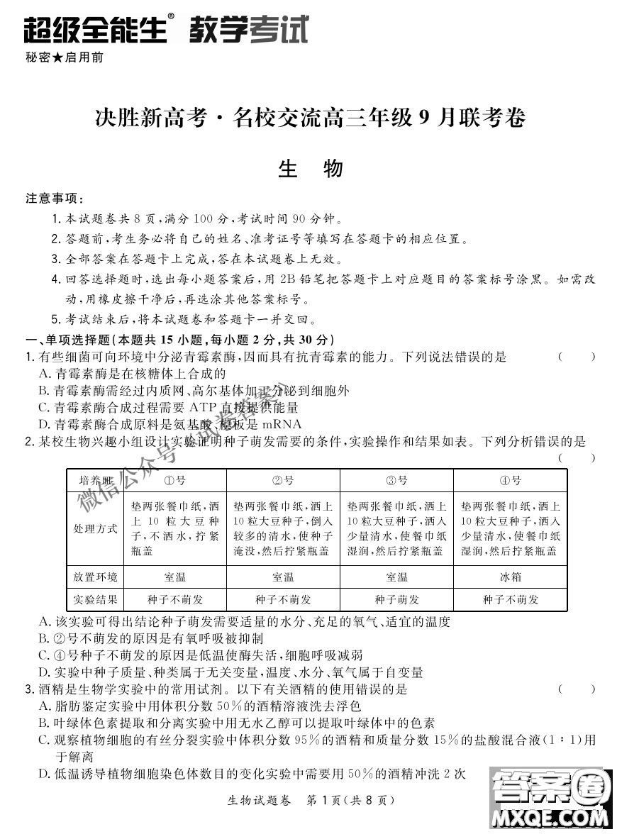 2021屆決勝新高考名校交流高三年級9月聯(lián)考生物試題及答案