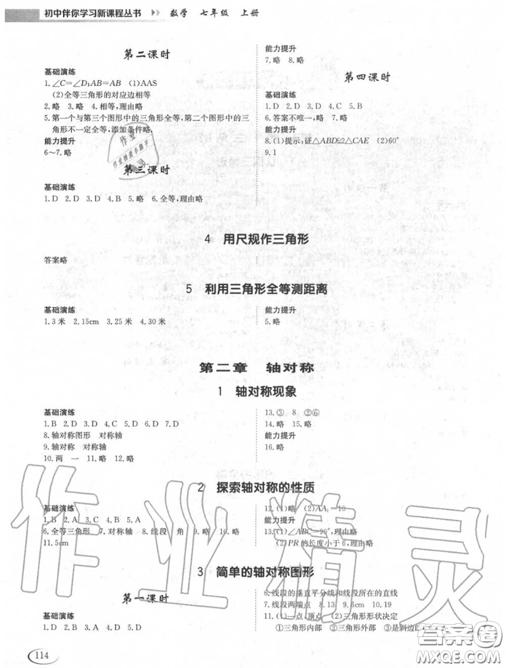 2020秋初中伴你學(xué)習(xí)新課程七年級數(shù)學(xué)上冊魯教版五四制答案