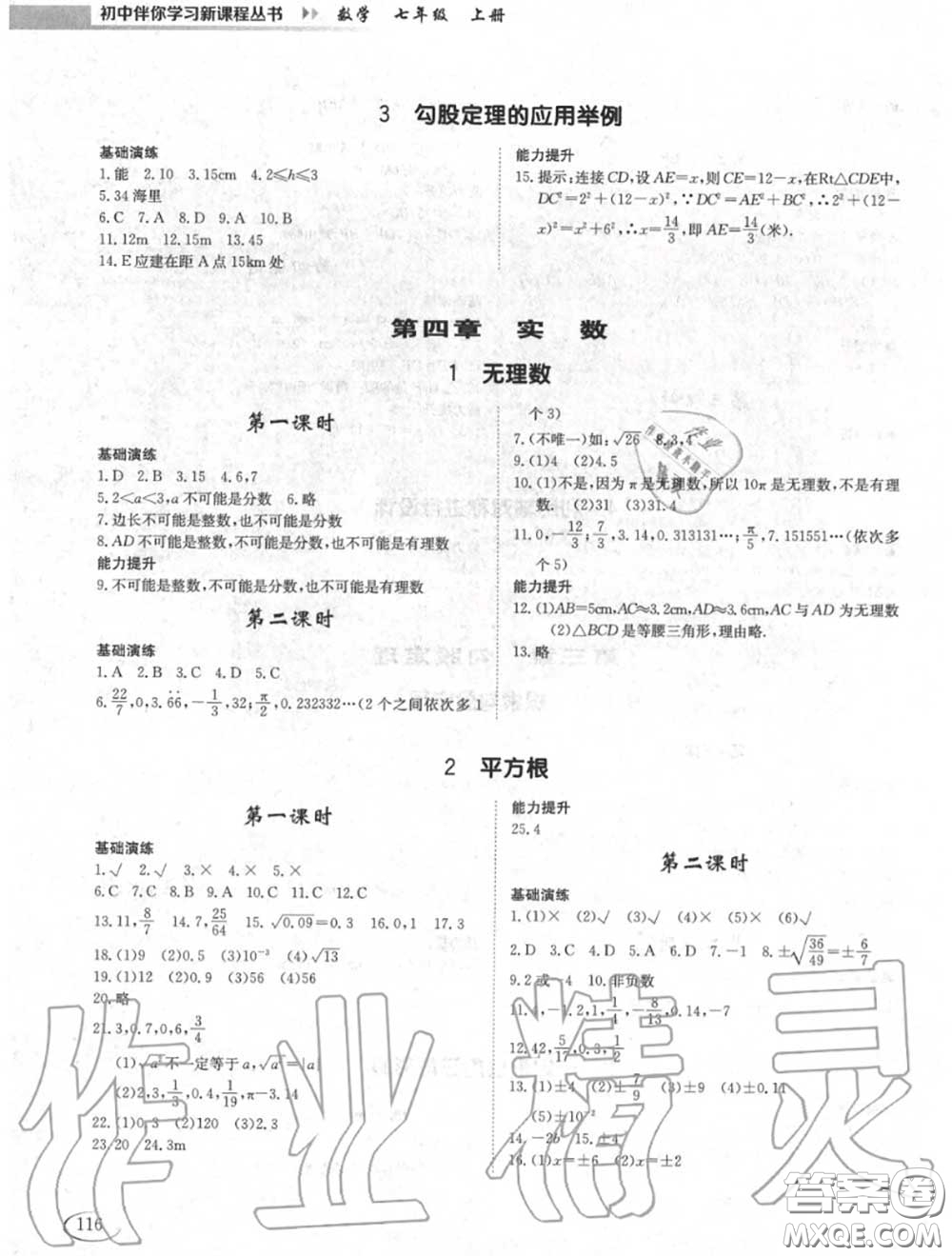 2020秋初中伴你學(xué)習(xí)新課程七年級數(shù)學(xué)上冊魯教版五四制答案