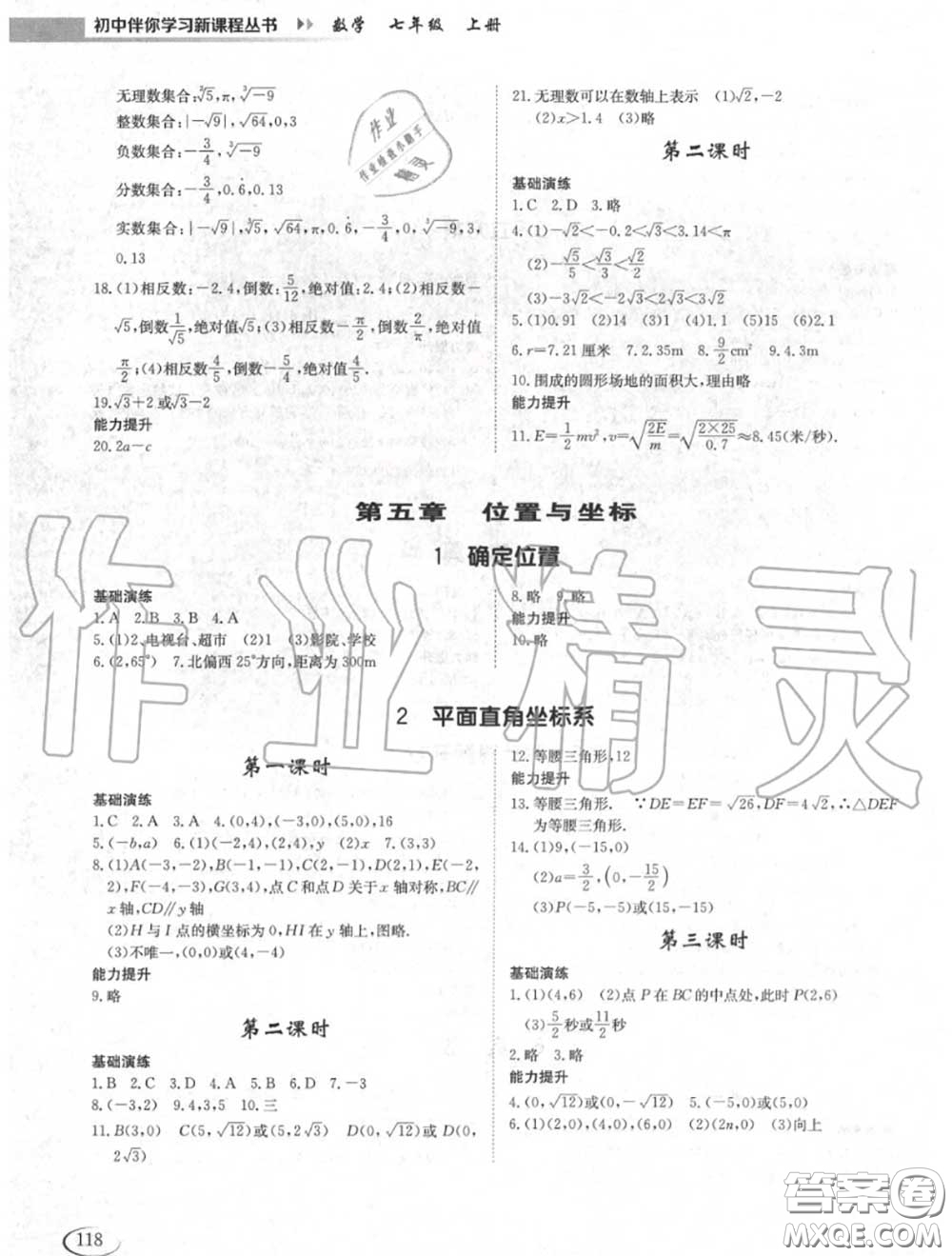 2020秋初中伴你學(xué)習(xí)新課程七年級數(shù)學(xué)上冊魯教版五四制答案