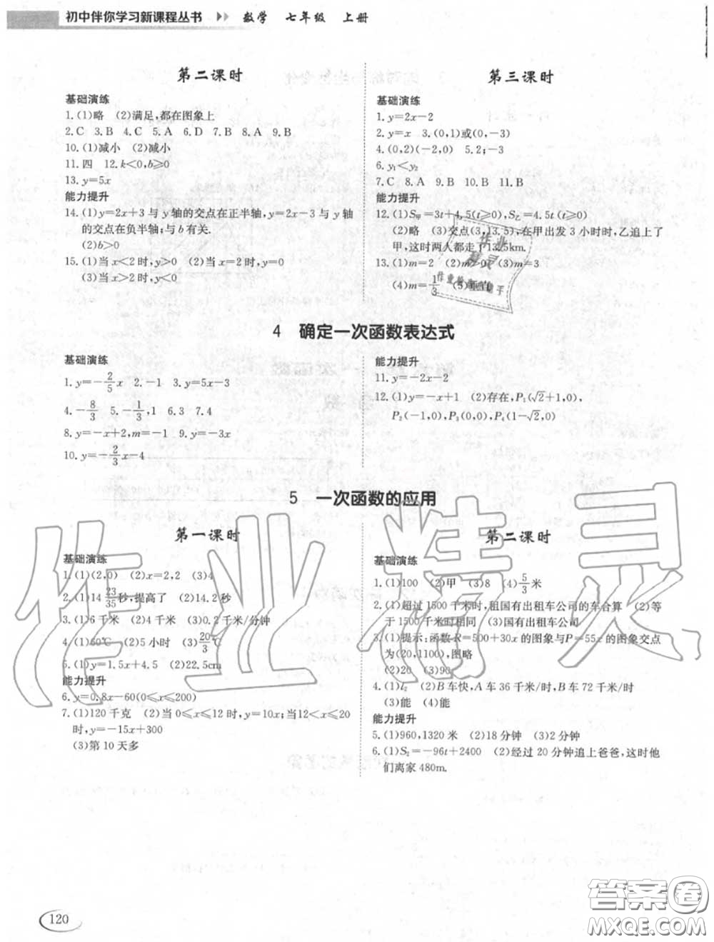 2020秋初中伴你學(xué)習(xí)新課程七年級數(shù)學(xué)上冊魯教版五四制答案