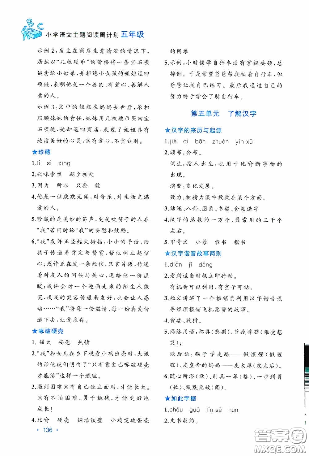 老蔡幫2020小學語文主題閱讀周計劃五年級最新修訂版答案