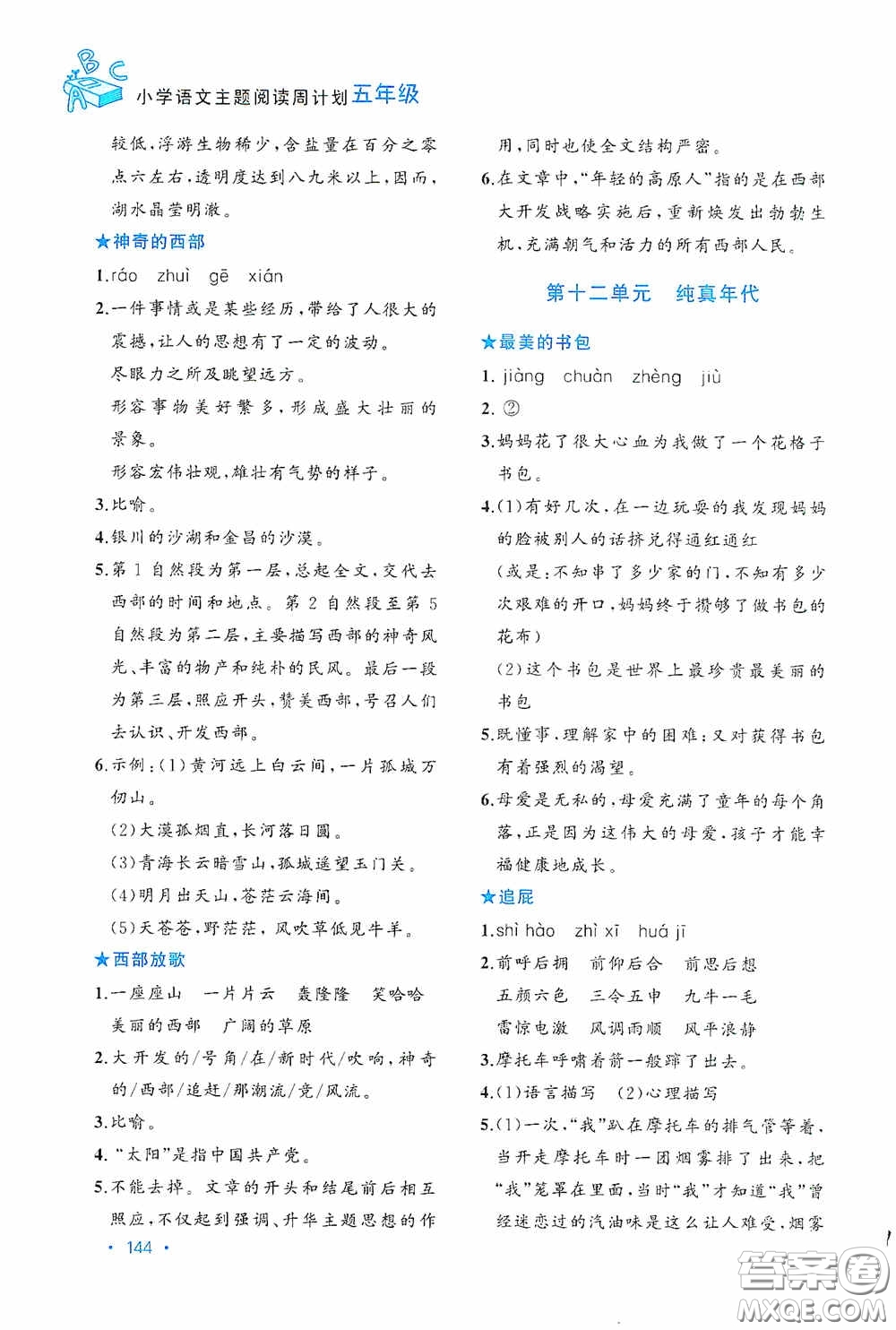 老蔡幫2020小學語文主題閱讀周計劃五年級最新修訂版答案