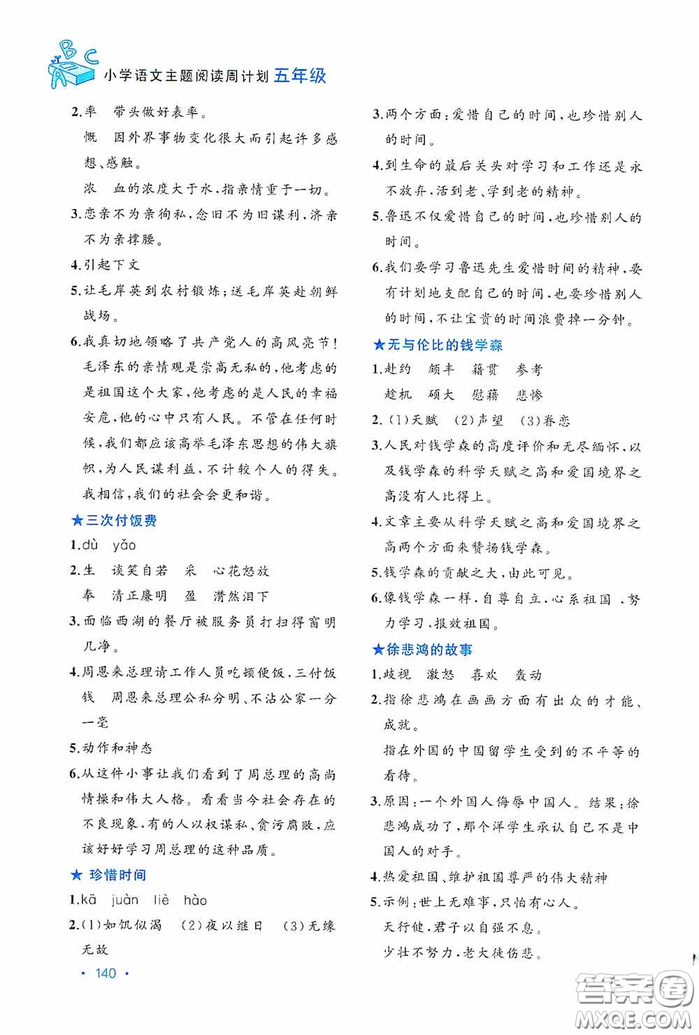 老蔡幫2020小學語文主題閱讀周計劃五年級最新修訂版答案