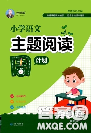 老蔡幫2020小學語文主題閱讀周計劃五年級最新修訂版答案