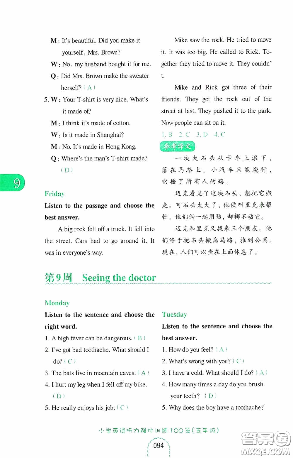 華東理工大學(xué)出版社2020周計(jì)劃小學(xué)英語(yǔ)聽(tīng)力強(qiáng)化訓(xùn)練100篇五年級(jí)第二版答案