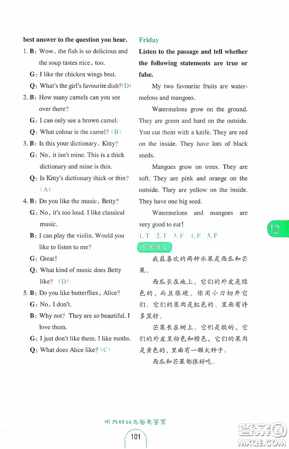 華東理工大學(xué)出版社2020周計(jì)劃小學(xué)英語(yǔ)聽(tīng)力強(qiáng)化訓(xùn)練100篇五年級(jí)第二版答案