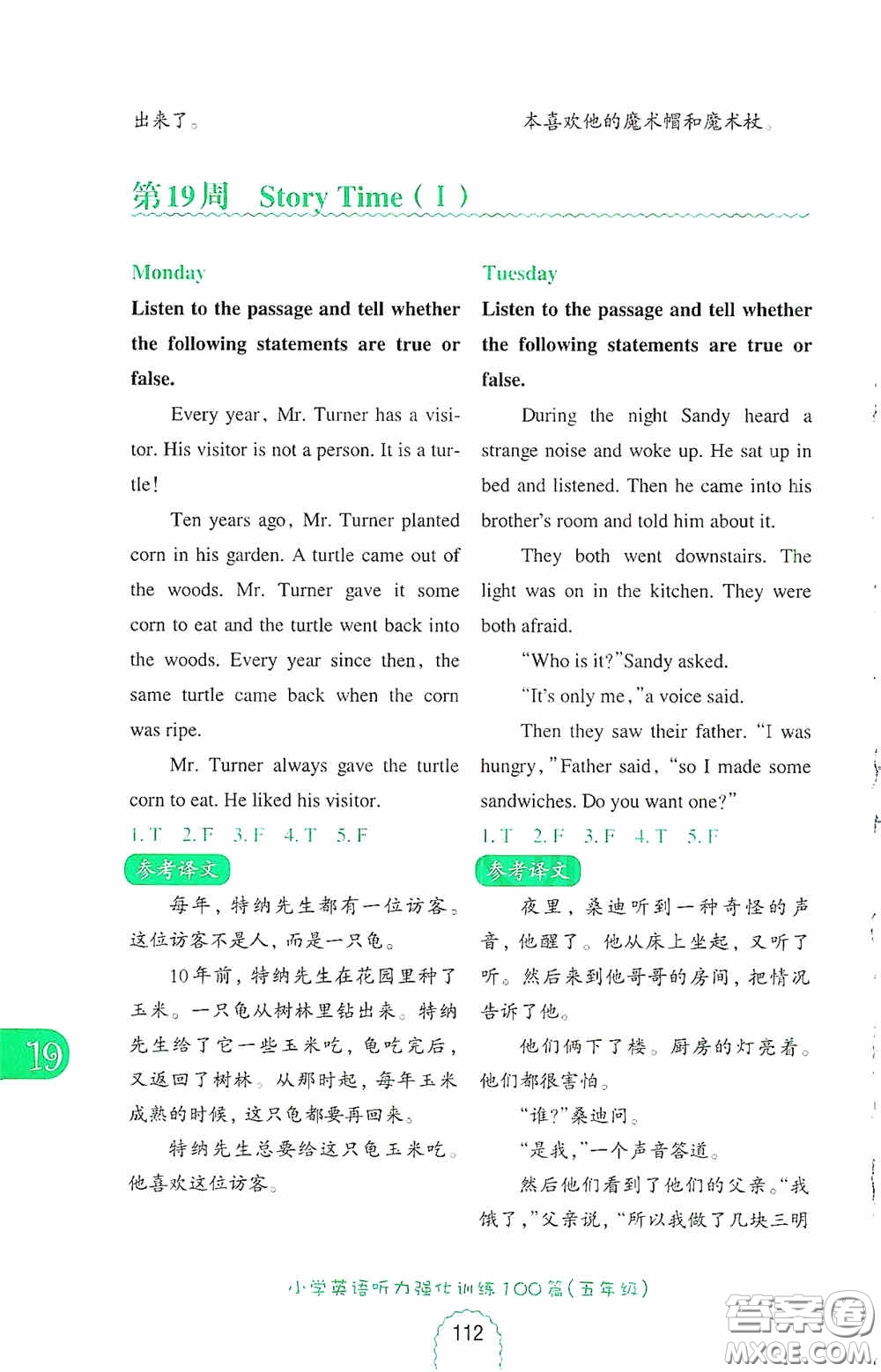 華東理工大學(xué)出版社2020周計(jì)劃小學(xué)英語(yǔ)聽(tīng)力強(qiáng)化訓(xùn)練100篇五年級(jí)第二版答案
