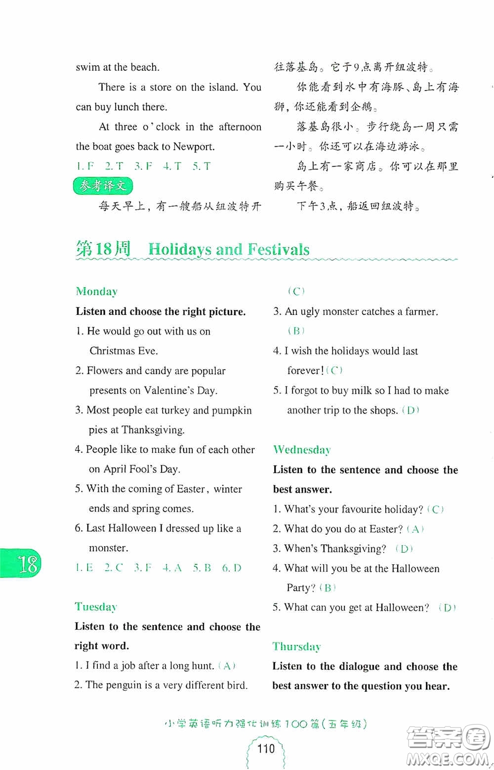 華東理工大學(xué)出版社2020周計(jì)劃小學(xué)英語(yǔ)聽(tīng)力強(qiáng)化訓(xùn)練100篇五年級(jí)第二版答案