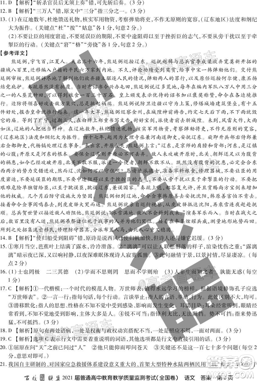 百校聯(lián)盟2021屆普通高中教育教學(xué)質(zhì)量監(jiān)測考試全國卷語文試題及答案