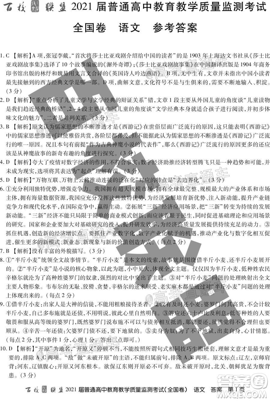百校聯(lián)盟2021屆普通高中教育教學(xué)質(zhì)量監(jiān)測考試全國卷語文試題及答案