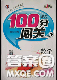 新疆青少年出版社2020秋黃岡100分闖關四年級數(shù)學上冊北師版答案